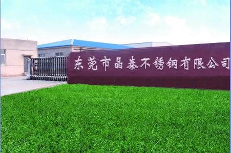 东莞市晶泰不锈钢有限公司