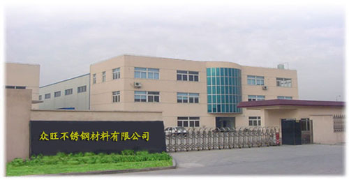 江苏众旺不锈钢材料有限公司