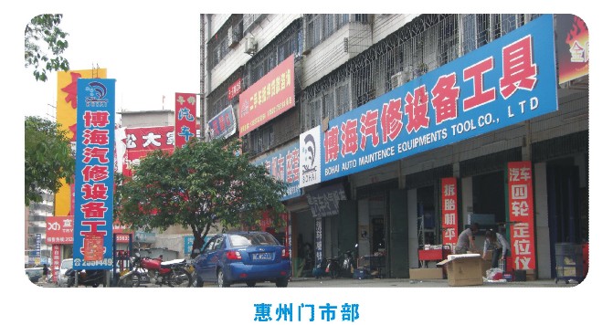 惠州博海五金机电有限公司