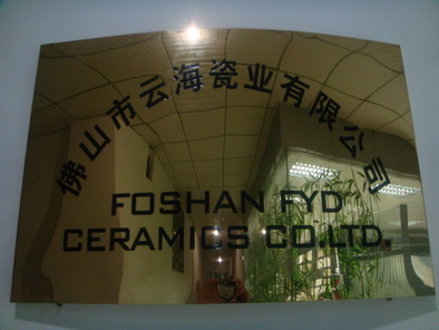 佛山市云海瓷业有限公司