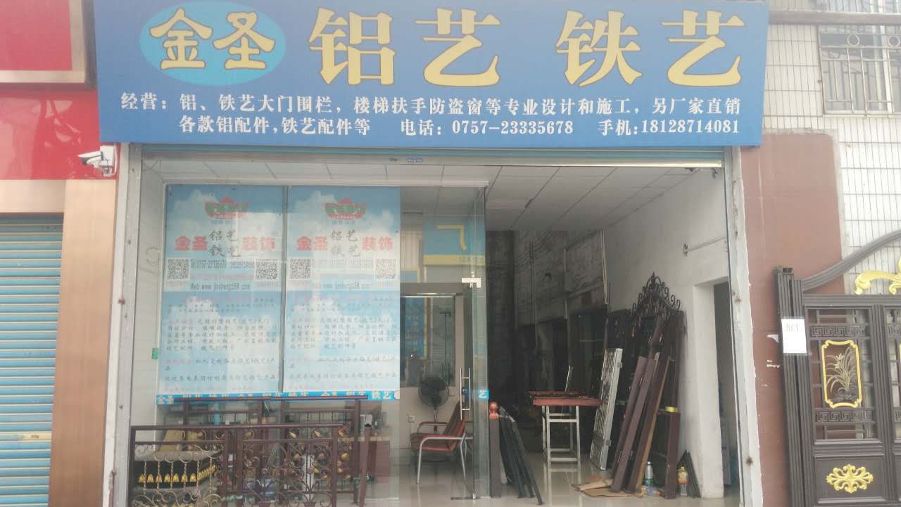 佛山金圣铝艺铁艺