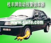 GF-L1型,GF-L2型防盗自动报警锁车器,车轮