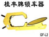 汽车防盗-锁车器（车轮锁）
