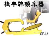 贵阳市汽车车胎保险锁/桂丰牌车轮锁/锁车器价格