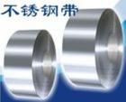 不锈钢钢带～316不锈钢卷带～304不锈钢卷带利鹏