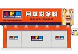 中国涂料十大品牌月华彩漆正火爆加盟中