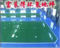 经济型环氧地坪 防腐施工
