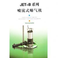 射流曝气机，水下射流曝气机，水处理射流曝气机621