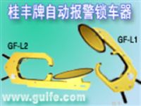 车轮锁深圳桂丰高标准高水平