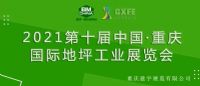 2021第十届中国（重庆）国际地坪工业展览会