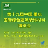 2021第19届中国（重庆）国际绿色建筑节能保温建材展览会