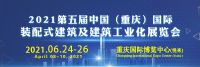 2021第五届中国（重庆）国际装配式建筑及建筑工业化展览会