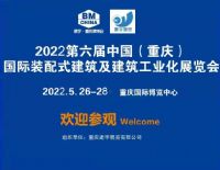 2022第六届中国（重庆）国际装配式建筑及建筑工业化展览会