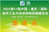 2022第11届中国（重庆）国际地坪工业及运动场地设施展览会