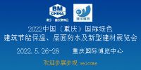 2022第20届中国（重庆）国际绿色建筑节能保温、屋面防水及新型建材展览会