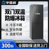 宇晶峰双门双温防爆冰箱化工实验室制药高校仓库冷藏冷冻柜风冷