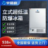宇晶峰超低温立式防爆冰箱侧开式大容量制药工业实验室-45℃冰柜
