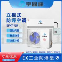 宇晶峰壁挂式防爆空调工业变电站危险品库油库冷暖两用挂机空调