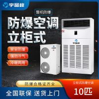 宇晶峰柜式防爆空调实验室油漆房危险品库发电厂工业立柜式空调