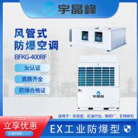 宇晶峰风管式防爆空调石油化工库房冷暖工业隐藏嵌入式中央空调机