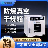 宇晶峰真空防爆干燥箱制药厂实验室化工厂危险品仓库真空防爆烘箱